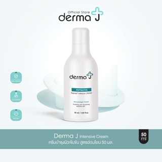 Derma J Intensive Cream ครีมบำรุงผิวเข้มข้น สูตรอ่อนโยน 50 มล. - บำรุงผิวสูตรล้ำลึกอุดมไปด้วยเปปไทด์เข้มข้ม
