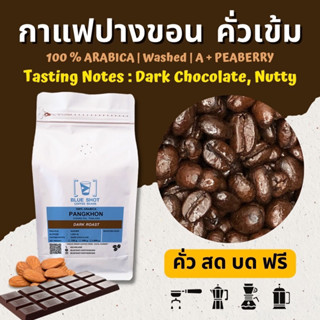 กาแฟคั่วเข้ม / ปางขอน เชียงราย / อาราบิก้า / เกรดพรีเมียม_ถุง 250g