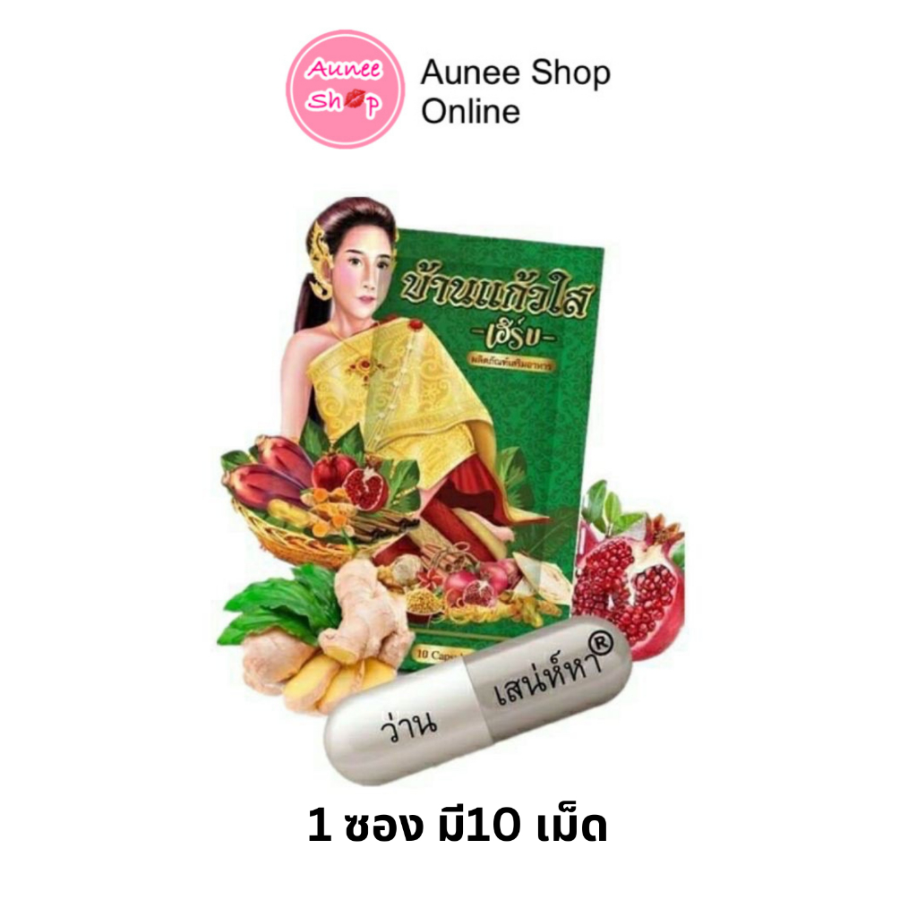 แพ็คเกจใหม่-แท้-สมุนไพรว่านเสน่ห์หา-ตราบ้านแก้วใส-เฮิร์บ