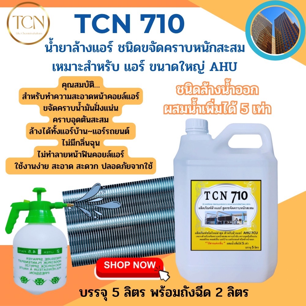 tcn710-น้ำยาล้างคอล์แอร์-ชนิดขจัดคราบหนักสะสม-ล้างได้ทั้งคอยล์ร้อนและคอยล์เย็น-สำหรับแอร์ขนาดใหญ่-สกปรกมากๆ-ผสมน้ำได้