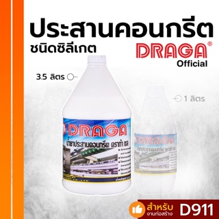 น้ำยาประสานคอนกรีต ชนิดซิลิเกต ดราก้าเซล [3.5 ลิตร]