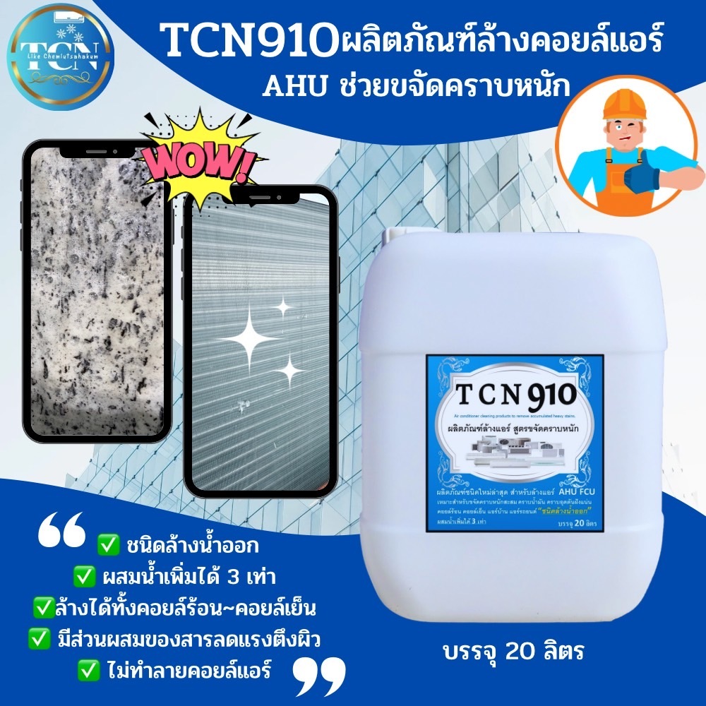 tcn910-น้ำยาล้างแอร์-สูตรช่วยขจัดคราบหนักสะสม-คราบเมือก-คราบน้ำมัน-ขจัดสิ่งสกปรกที่อุดตัน-ชนิดล้างน้ำออก-ผสมน้ำเพิ่มได้