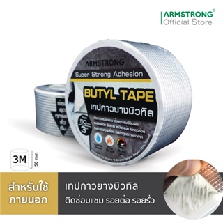 Armstrong เทปกาวยางบิวทิล ซ่อมแซม รอยต่อ รอยรั่ว / Butyl Tape (Fix&amp;Seal)