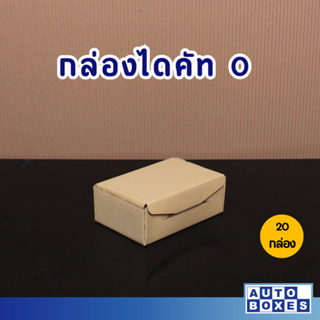 กล่องไดคัท กล่องไปรษณีย์ ไม่พิมพ์ลายขนาด  0 (11x17x6 cm.) กล่องแข็งแรง💪 ราคาถูก💰 ขึ้นรูปง่าย