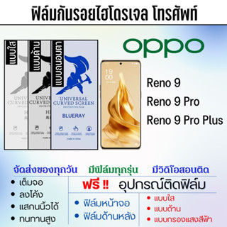 ฟิล์มกันรอยไฮโดรเจล OPPO Reno9,Reno9 Pro,Reno9 Pro Plus, เต็มจอ ฟรี!อุปกรณ์ติดฟิล์ม ฟิล์มกันรอยออปโป้