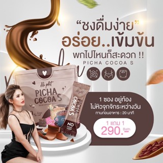 ✅1แถม1✅ของแท้✅ Picha Cocoa S พิชาโกโก้เอส Ni Phit โกโก้คุมหิว โกโก้ยายเจน ไม่มีน้ำตาล โกโก้พิชา