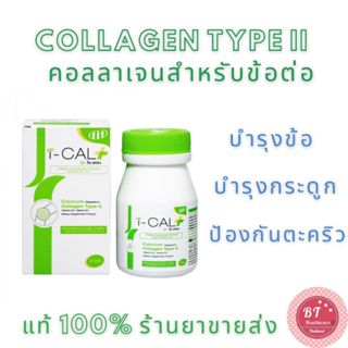 **หมดอายุ10/2025 i-CaL Plus 30 เม็ด ไอแคล พลัส บำรุงกระดูก ลดปวดข้อ ตะคริว แคลเซียม Collagen type II คอลลาเจน