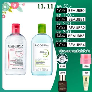 Bioderma Sensibio H2O Make-up Removing 500ml สำหรับผิวแพ้ง่ายและทุกสภาพผิว