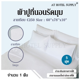 Athotelsupply ผ้าปูที่นอน สีขาวเรียบ แบบรัดมุม ผ้า C250 ขนาด 60"x78"x10" นิ้ว (150* 200* 25 ซม) 5 ฟุต เกรดโรงแรม, 1 ผืน