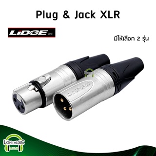 [🔥พร้อมส่ง🔥] Plug &amp; Jack XLR ยี่ห้อ Lidge(แท้) มี 2 รุ่นให้เลือก สำหรับเข้าสาย ปลั๊ก cannon แจ็ค cannon YM-002G YM-001G