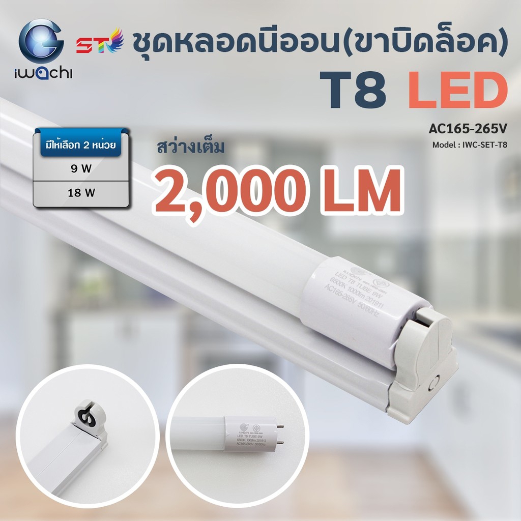 elighting-ชุดเซ็ทหลอดนีออน-ขาบิดล็อค-หลอดไฟนีออน-พร้อมราง-iwc-set-t8-9-18w-1000-2000lm-mk-wh