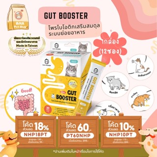 Sun Wonder Gut Booster 12 ซอง เสริมสมดุลระบบย่อยอาหารเสริมแมว ปรับสมดุลลำใส้ เสริมสร้างภูมิคุ้มกันที่ดี อาหารแมว