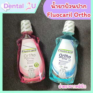 น้ำยาบ้วนปากจัดฟัน Fluocaril ortho 2 สูตร  500 มล.