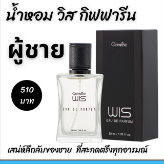 น้ำหอมผู้ชาย วิส กิฟฟารีน สำหรับผู้ชาย​ Giffarine​ Wis Eau De Parfum  น้ำหอม น้ำหอมวิส​  For Men ส่งฟรี