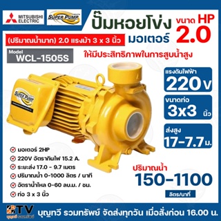 ปั๊มหอยโข่ง ปั้มไฟฟ้า MITSUBISHI รุ่น WCL-1505S 2HP ปั๊มน้ำใบพัดเดี่ยว สำหรับส่งน้ำปริมาณมาก WCL-Series ท่อน้ำ 3x3 220V