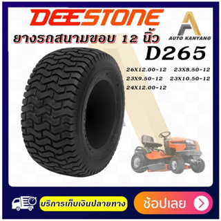 ยางรถสนาม ขอบ 12 ยี่ห้อ  DEESTONE รุ่น D265 ขนาด 23X8.50-12 , 23X9.5-12 , 23X10.50-12 , 24X12.00-12 , 26X12.00-12