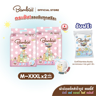 [แพ็คคู่] BAMBIES ผ้าอ้อมแบบกางเกงสำหรับเด็ก ไซส์ M-XXXL (x2 แพ็ค) รุ่น Buddy Day&amp;Night Pants