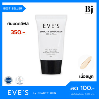 EVES SUNSCREEN SPF 50 PA+++ (ครีมกันแดดอีฟส์) ครีมกันแดดหน้า กันแดดหน้าเนียน กันแดดรองพื้น กันแดดทาหน้า ปกปิด คุมมัน