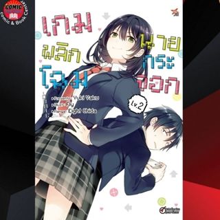 (Pre order) DEX # เกมพลิกโฉมนายกระจอก เล่ม 1-2 (จัดส่งต้นเดือน ธ.ค.)