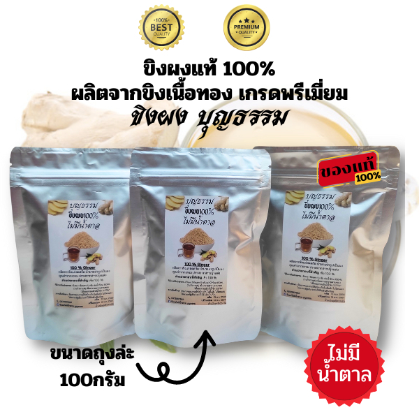 บุญธรรม-ขิงผงไม่มีน้ำตาล-ขนาด100g3ถุง-ไม่มีกากตะกอน-ชงง่ายละลายทันที