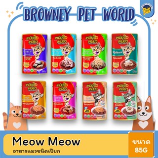 Meow Meow เหมียวเหมียว อาหารแมวชนิดเปียก 85g