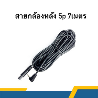 สายกล้องหลัง 5พิน 7 เมตร ไม่รองรับการต่อไฟถอย (โปรดอ่านก่อนสั่งซื้อ)