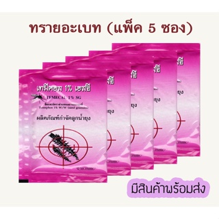 🔥 ทรายกำจัดลูกน้ำ (แพ็ค 5 ซอง) ทรายอะเบท ทรายทีมีฟอส ยี่ห้อ เทมีคอล ซอง 50 กรัม