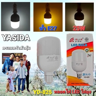 cholly.shop ( สินค้ามีรุ่น 3แสง-แสงแดง ขาว วอร์มไวท์ นะคะ ) หลอดไฟไล่ยุงทรงกระบอก รุ่น YD-825 YASIDA LED 25W