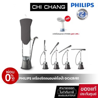 Philips รุ่น GC628  เครื่องรีดถนอมผ้าไอน้ำ แบบตั้งได้ เตารีดไอพ่น  Dual Heating