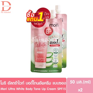 (1แถม1) โมริ อัลตร้า ไวท์ บอดี้โทนอัพ ครีม แบบซอง 50ml. Mori ultra white body tone up cream (ครีมปรับสีผิว,ครีมพอกผิว)