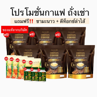 [ของแท้จากบริษัท] กาแฟถั่งเช่าทอง แถมฟรีชามะนาวและดีท็อกซ์ลำไส้