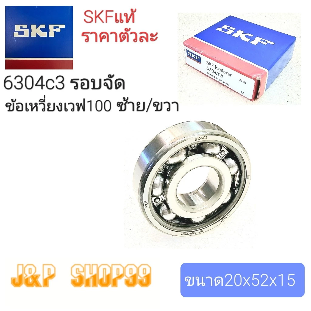 กปืนรอบจัด SKF6304C3 สำหรับ Wave 100, 100S, 110