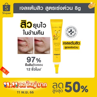 [ขายดี] CURA-MD เจลแต้มสิว สูตรเร่งด่วน สิวยุบไว ในข้ามคืน Prebiotic Anti-Acne Clear Gel 8 กรัม