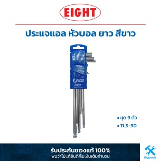 เอท : ประแจแอล หัวบอล ยาว สีขาว ชุด 9 ตัว EIGHT : 9 Pc. Long Ball Point HEX KEY SET (TLS-9D)