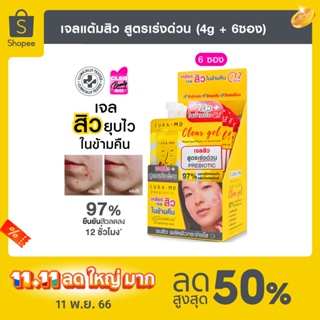 [ขายดี] CURA-MD เจลแต้มสิว สูตรเร่งด่วน สิวยุบไว ในข้ามคืน Prebiotic Anti-Acne Clear Gel 4 กรัม x 6 ซอง