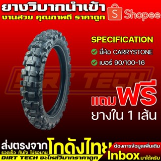 ยางวิบากนำเข้า ยี่ห้อ Carrystone ยางหลัง 90/100-16 แถมฟรียางใน