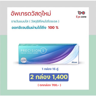 โปร✂️Precision 1 คอนเทคเลนส์รายวันใส💥💧ให้ชุ่มชื้นยาวนานกว่าเดิม💧💥เหมาะสำหรับคนตาแห้งมากๆ💥