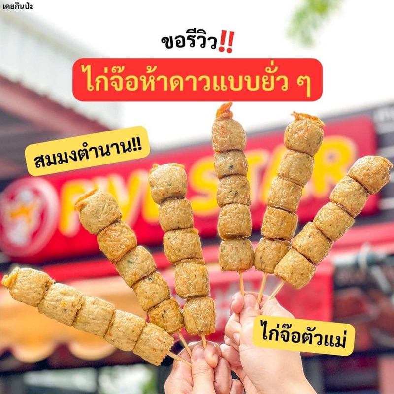 ไก่จ้อ5ดาว-อร่อย-มีฮาล้าล-แพค-1กิโล