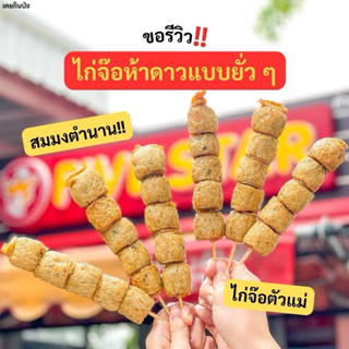 ไก่จ้อ5ดาว อร่อย มีฮาล้าล แพค 1กิโล