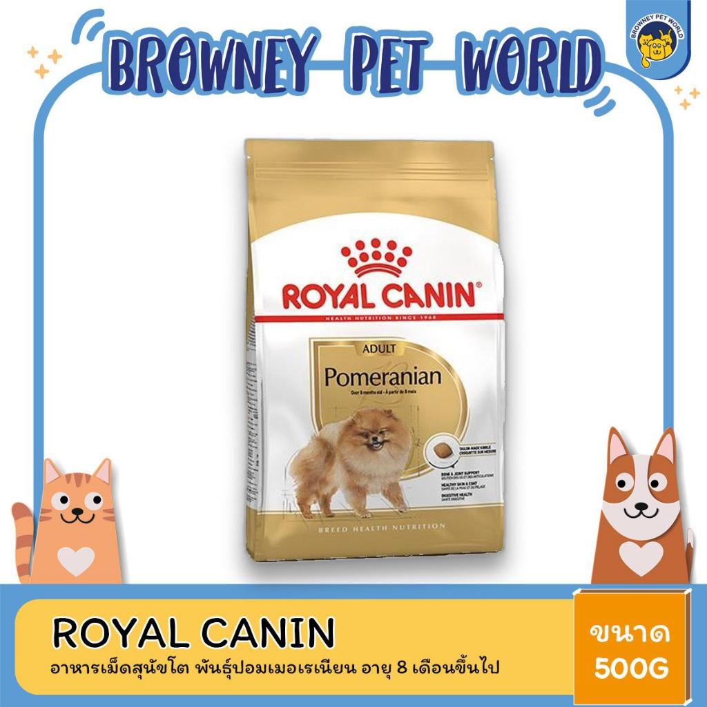 royal-canin-pomeranian-adult-500g-อาหารเม็ดสุนัขโต-พันธุ์ปอมเมอเรเนียน-อายุ-8-เดือนขึ้นไป