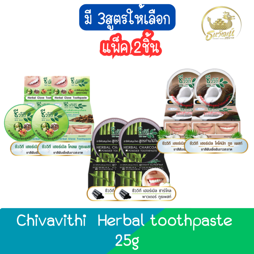 (แพ็ค 2ชิ้น) Chivavithi Herbal Toothpaste 25g ชีววิถี ยาสีฟันสมุนไพร 25 ...