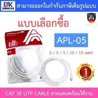 Apollo CAT 5E UTP CABLE สายแลนพร้อมใช้งาน CAT 5E รุ่น APL-05 ยาว 2 / 3 / 5 / 10 / 15 เมตร - แบบเลือกซื้อ