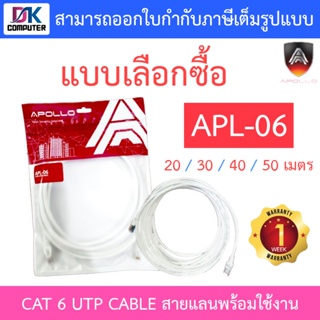 Apollo CAT 6 UTP CABLE สายแลนพร้อมใช้งาน CAT 6 รุ่น APL-06 ยาว 20 / 30 / 40 / 50 เมตร - แบบเลือกซื้อ