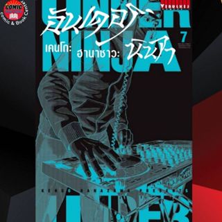 (Pre order) VBK # UNDER NINJA อันเดอร์นินจา เล่ม 1-7 (Green Read Ver.)