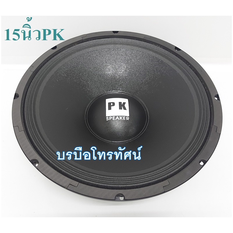 ดอกลำโพงแม่เหล็ก-15นิ้ว-18นิ้วpk-nanova-ดอกลำโพงเสียงกลาง