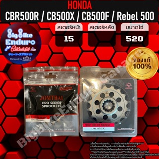 สเตอร์หน้าซับเสียง[ CBR500R(ทุกโฉม) / CB500X(ทุกโฉม) / CB500F(ทุกโฉม) / Rebel500(ทุกโฉม) ]แท้ล้าน%