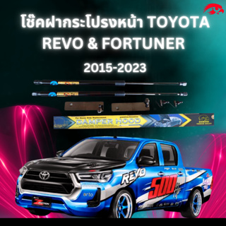 โช๊คค้ำฝากระโปรงหน้าToyota Revo2015(ราคาต่อ1คู่)สินค้าตรงรุ่น ไม่ต้องดัดแปลงไม่ต้องเจาะตัวถังรถยนต์ ติดตั้งง่ายสะดวก