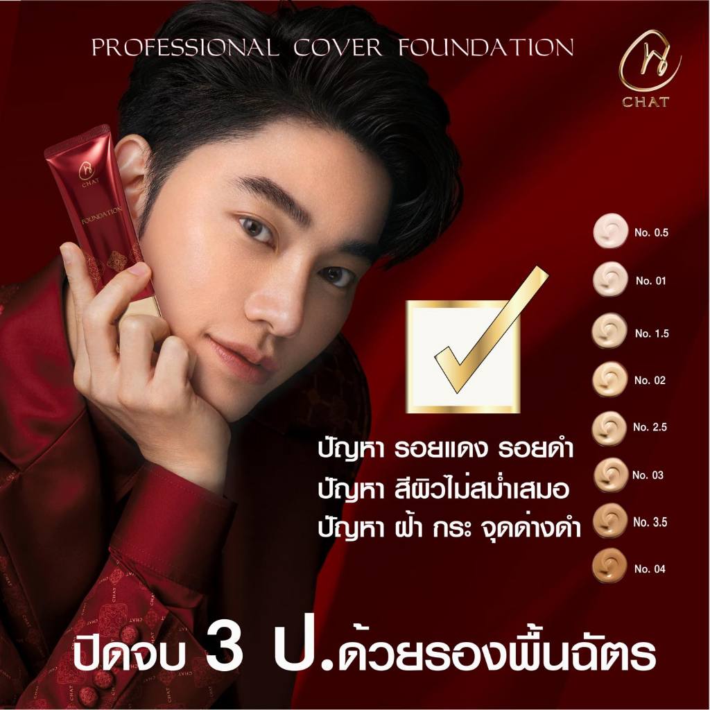 ฉัตร-รองพื้นสูตรติดทนนาน-โปรเฟสชันนัล-ฟาวเดชัน-chat-professional-foundation