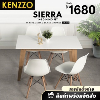 🚚ส่งฟรี KENZZO: โต๊ะพร้อมเก้าอี้ 4 ตัว เซ็ตรับประทานอาหาร อาหาร ชุดโต๊ะกินข้าว (Sierra Table With 4 Chairs)