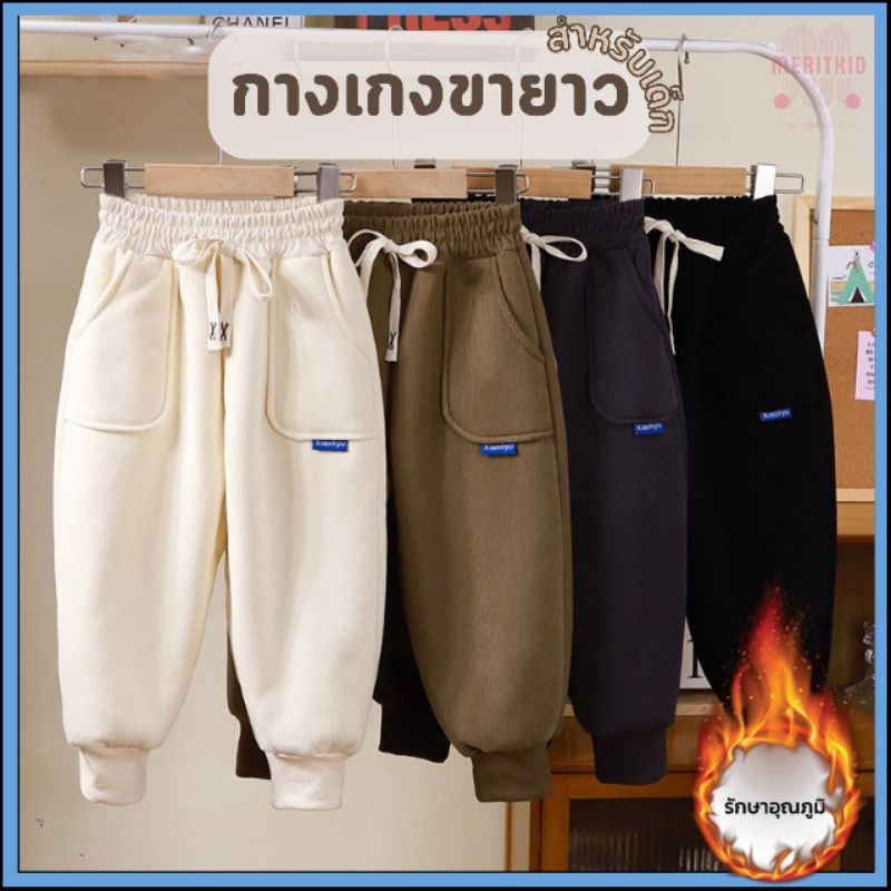 Meritkid กางเกงกันหนาวเด็กผู้ชาย เป็นขายาวด้านในบุขนวูลหนา ใส่ได้อุณหภูมิติดลบ 20 องศา ทรงสวย ใส่สบาย รับประกันความอุ่น